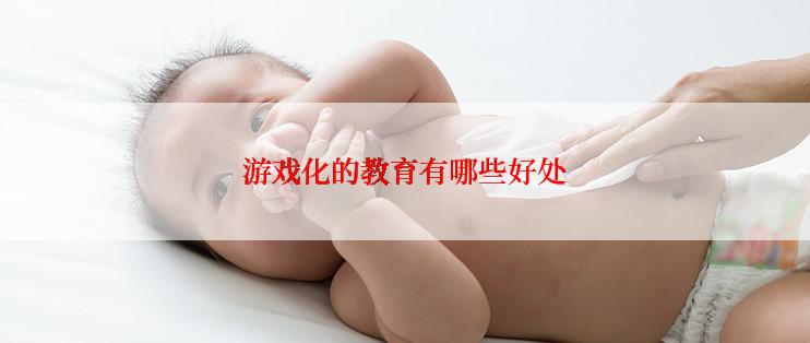 游戏化的教育有哪些好处