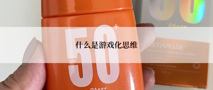 什么是游戏化思维