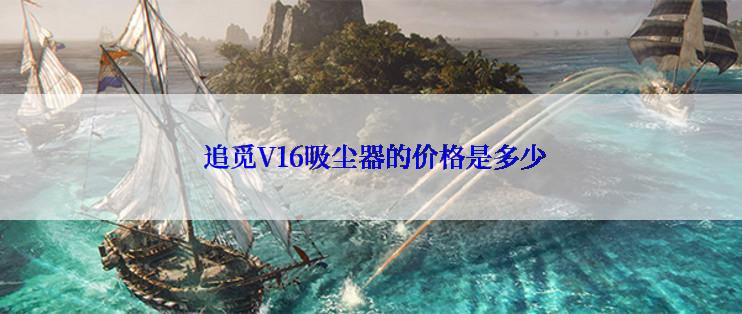  追觅V16吸尘器的价格是多少