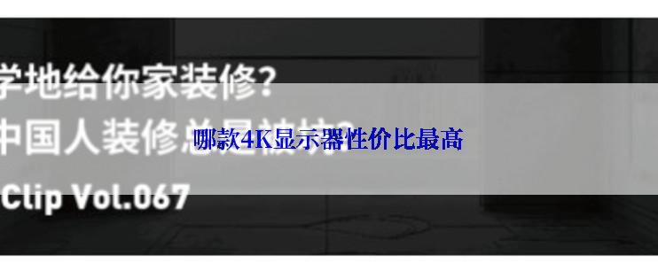 哪款4K显示器性价比最高