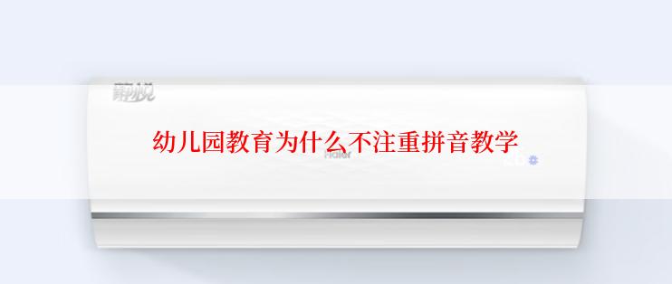 幼儿园教育为什么不注重拼音教学