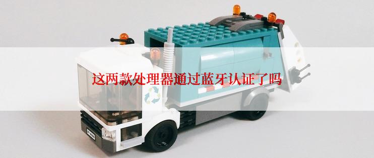 这两款处理器通过蓝牙认证了吗
