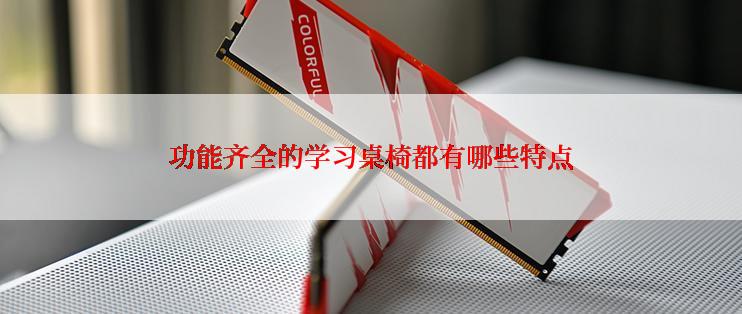 功能齐全的学习桌椅都有哪些特点