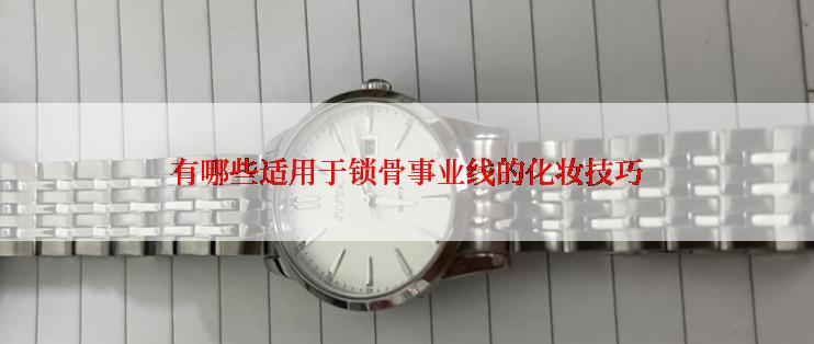 有哪些适用于锁骨事业线的化妆技巧