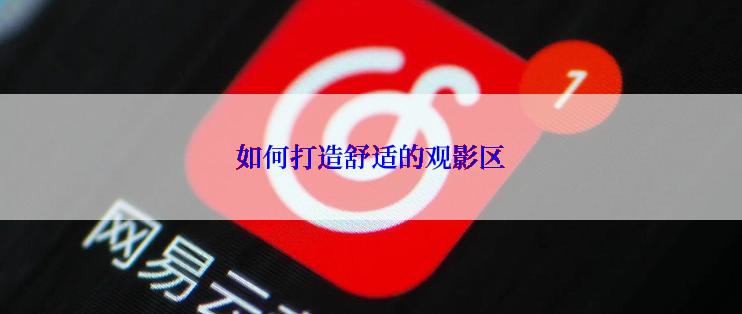 如何打造舒适的观影区
