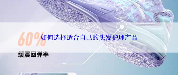 如何选择适合自己的头发护理产品