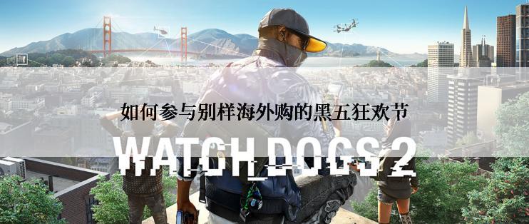 如何参与别样海外购的黑五狂欢节