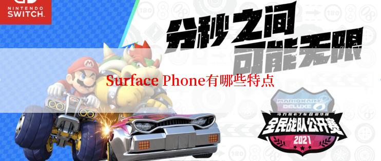 Surface Phone有哪些特点