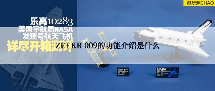 ZEEKR 009的功能介绍是什么