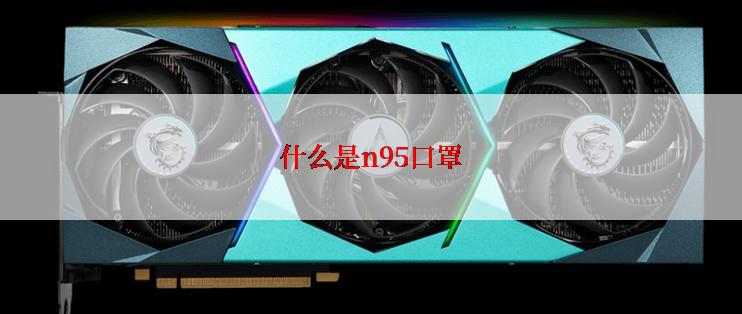 什么是n95口罩