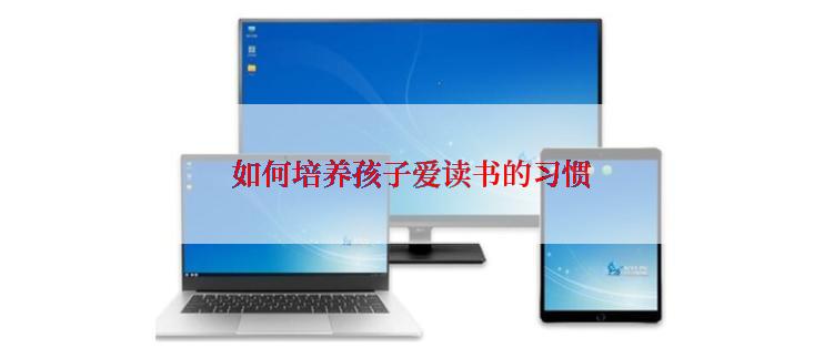 如何培养孩子爱读书的习惯