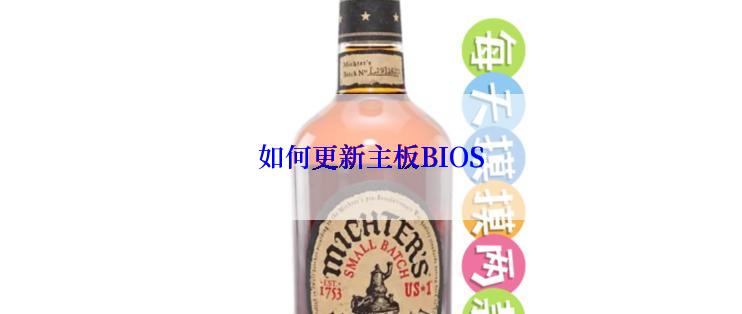 如何更新主板BIOS