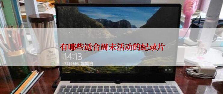  有哪些适合周末活动的纪录片