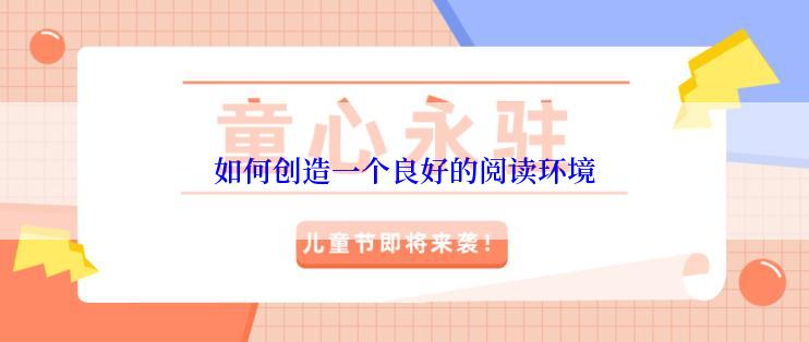 如何创造一个良好的阅读环境