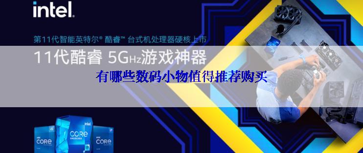 有哪些数码小物值得推荐购买