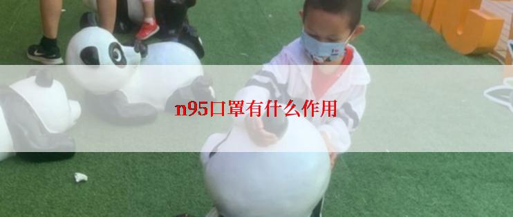 n95口罩有什么作用