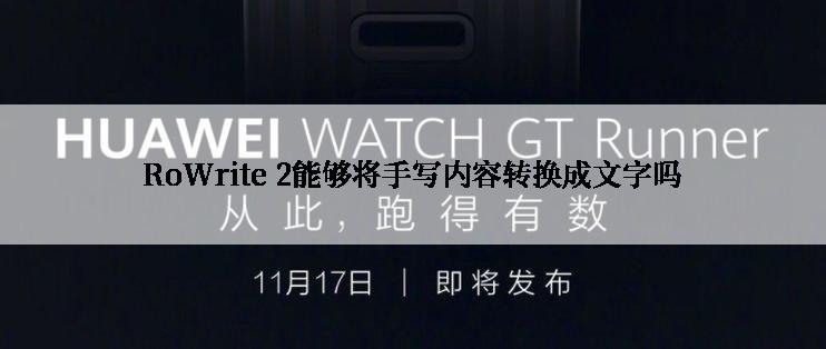 RoWrite 2能够将手写内容转换成文字吗