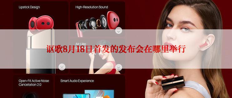 讴歌8月18日首发的发布会在哪里举行