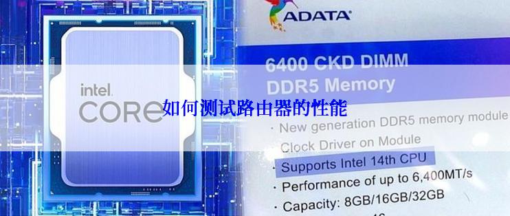 如何测试路由器的性能