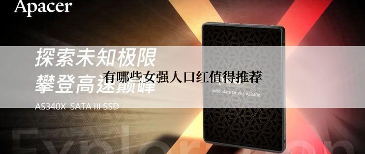 有哪些女强人口红值得推荐