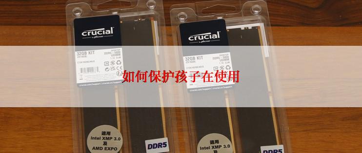 如何保护孩子在使用