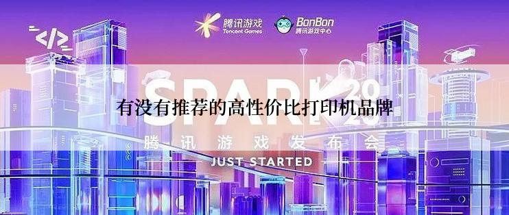 有没有推荐的高性价比打印机品牌