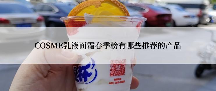COSME乳液面霜春季榜有哪些推荐的产品