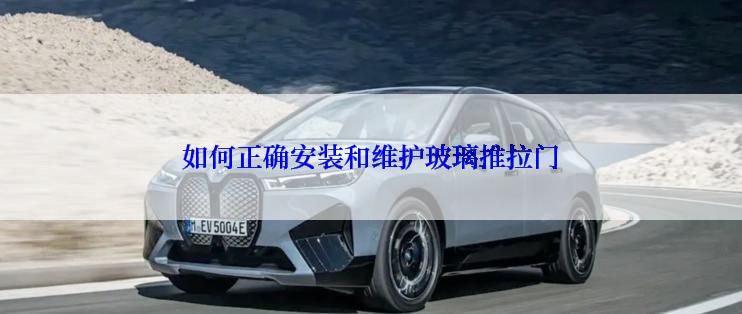 如何正确安装和维护玻璃推拉门