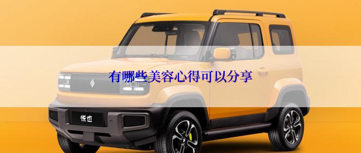 有哪些美容心得可以分享