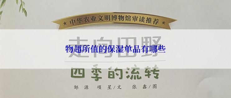 物超所值的保湿单品有哪些