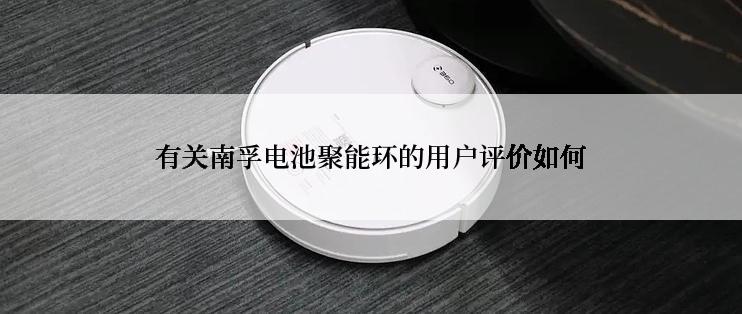 有关南孚电池聚能环的用户评价如何