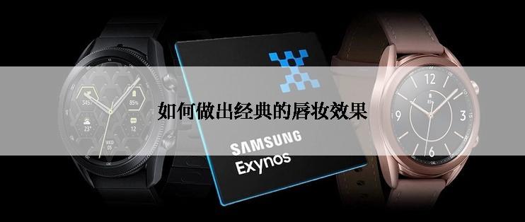 如何做出经典的唇妆效果