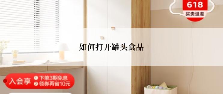 如何打开罐头食品
