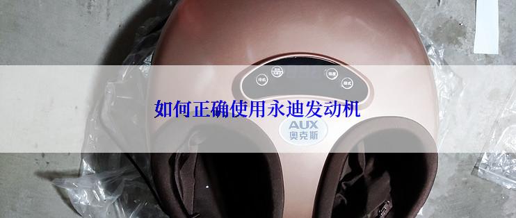 如何正确使用永迪发动机