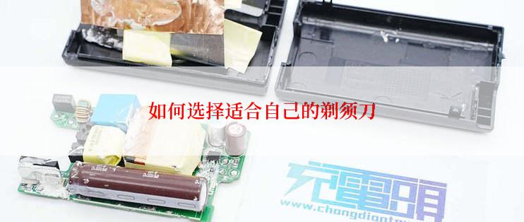 如何选择适合自己的剃须刀