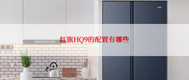 红旗HQ9的配置有哪些