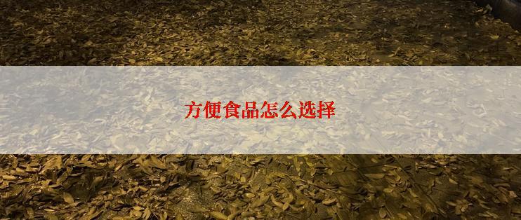 方便食品怎么选择