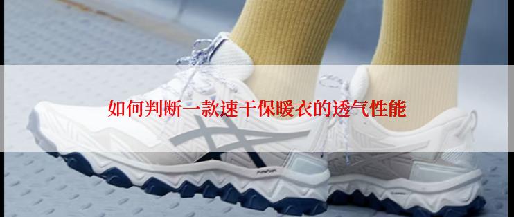 如何判断一款速干保暖衣的透气性能