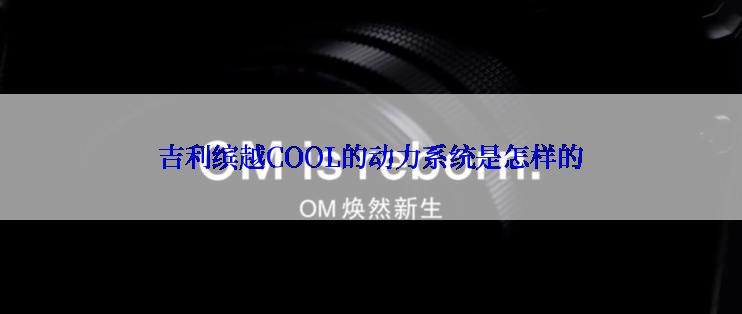 吉利缤越COOL的动力系统是怎样的