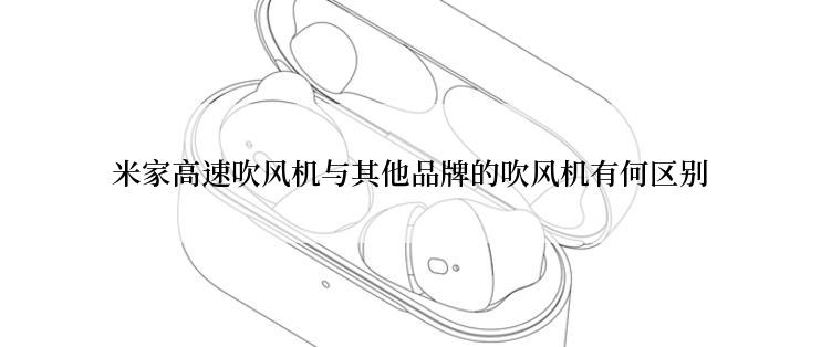 米家高速吹风机与其他品牌的吹风机有何区别
