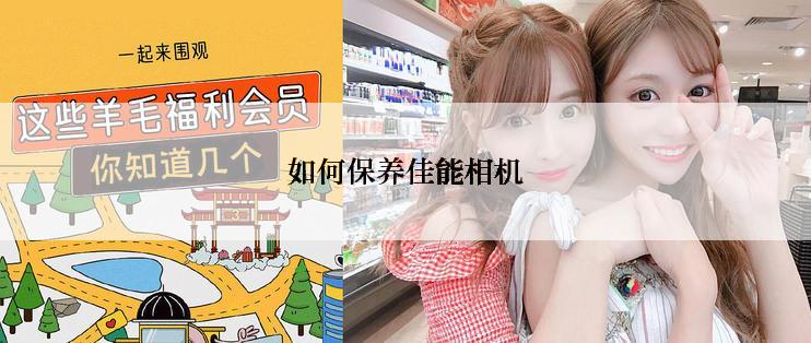 如何保养佳能相机