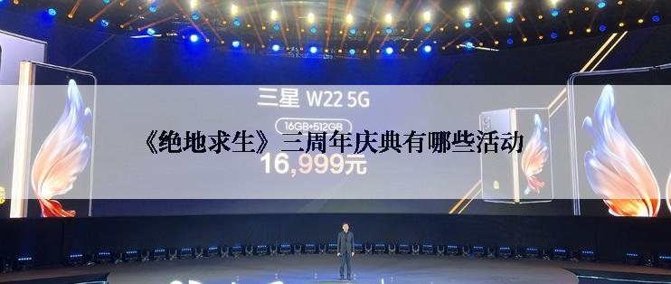 《绝地求生》三周年庆典有哪些活动