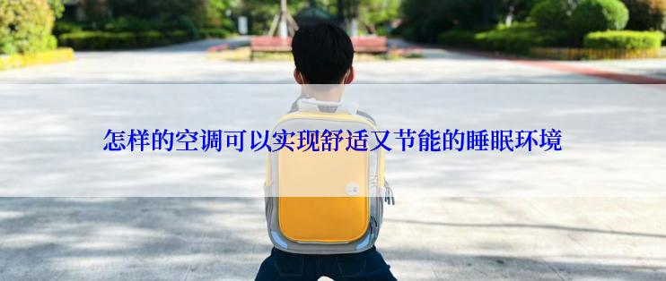 怎样的空调可以实现舒适又节能的睡眠环境