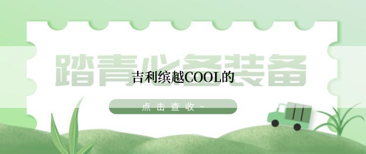 吉利缤越COOL的