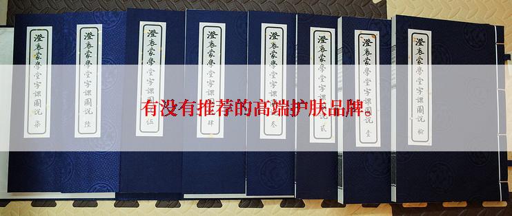 有没有推荐的高端护肤品牌。
