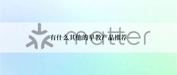 有什么其他的早教产品推荐