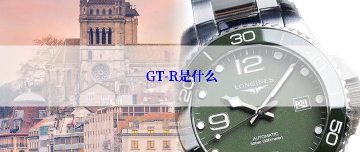  GT-R是什么