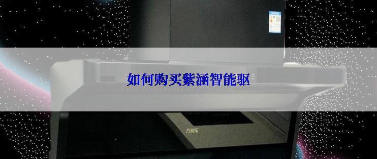 如何购买紫涵智能驱