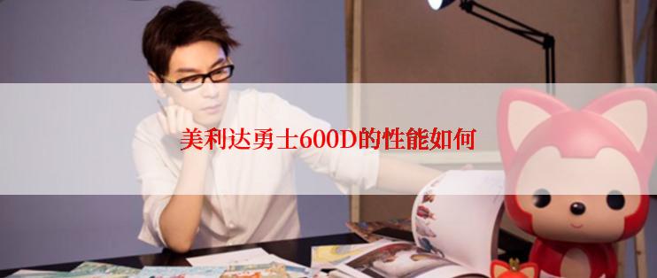 美利达勇士600D的性能如何