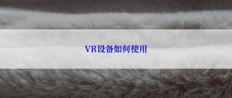 VR设备如何使用